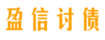 祁东盈信要账公司